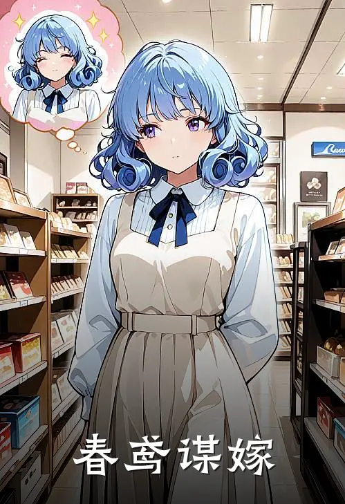 春鸢谋嫁