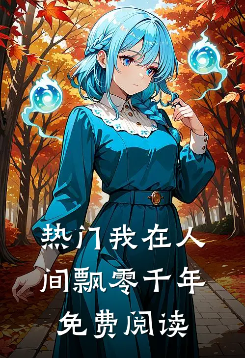 热门我在人间飘零千年免费阅读