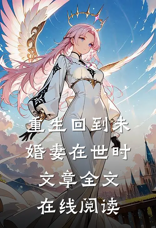 重生回到未婚妻在世时文章全文在线阅读