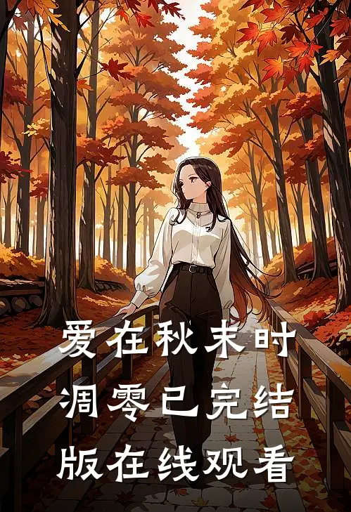 爱在秋末时凋零已完结版在线观看