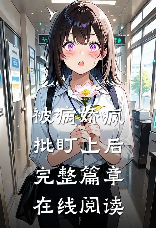 被病娇疯批盯上后完整篇章在线阅读