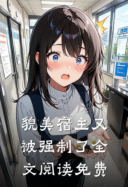 貌美宿主又被强制了全文阅读免费