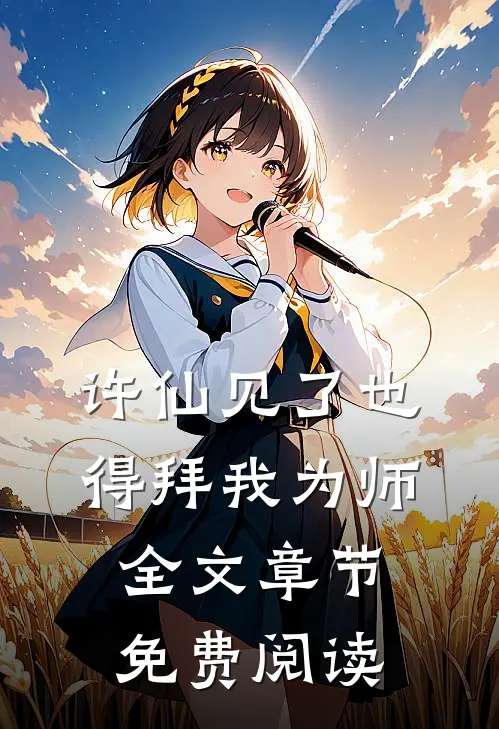 许仙见了也得拜我为师全文章节免费阅读