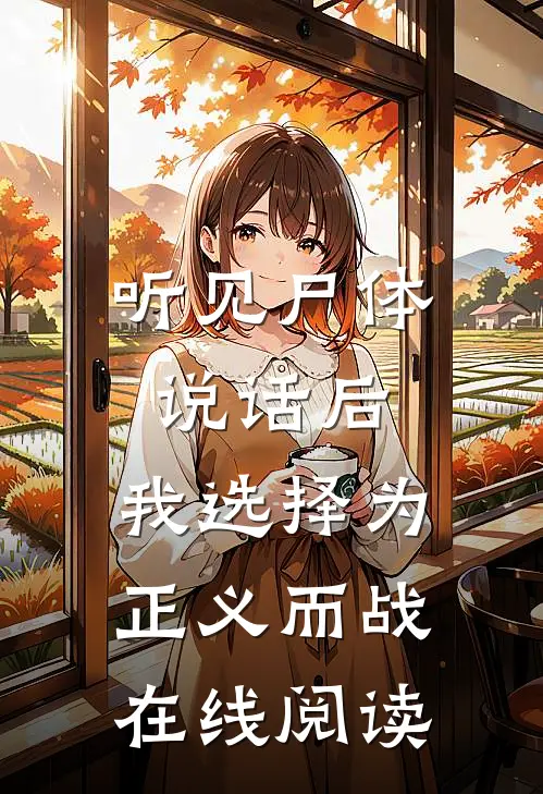 听见尸体说话后，我选择为正义而战在线阅读