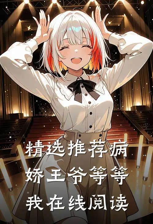 精选推荐病娇王爷等等我在线阅读