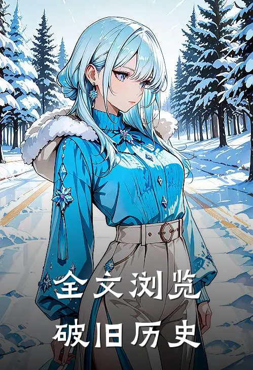 全文浏览破旧历史