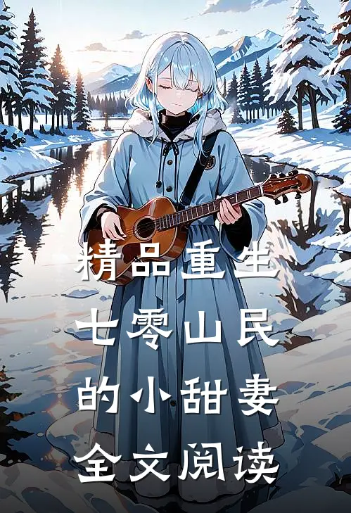 精品重生七零山民的小甜妻全文阅读