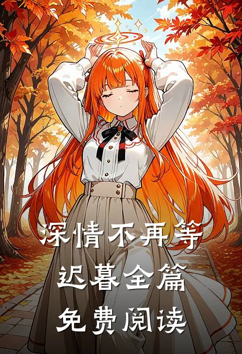 深情不再等迟暮全篇免费阅读