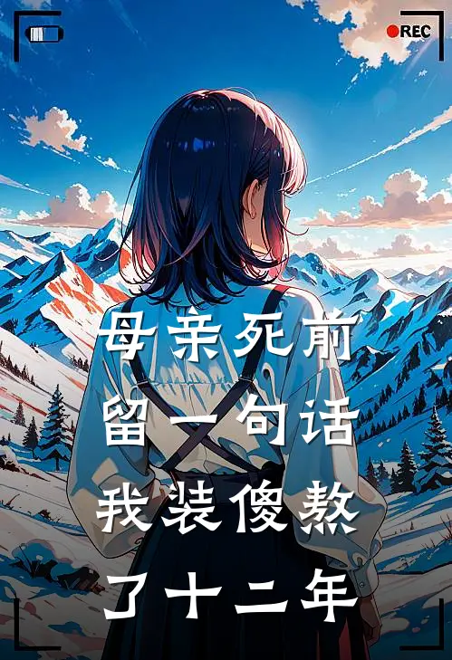 母亲死前留一句话，我装傻熬了十二年