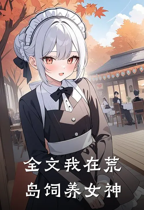 全文我在荒岛饲养女神