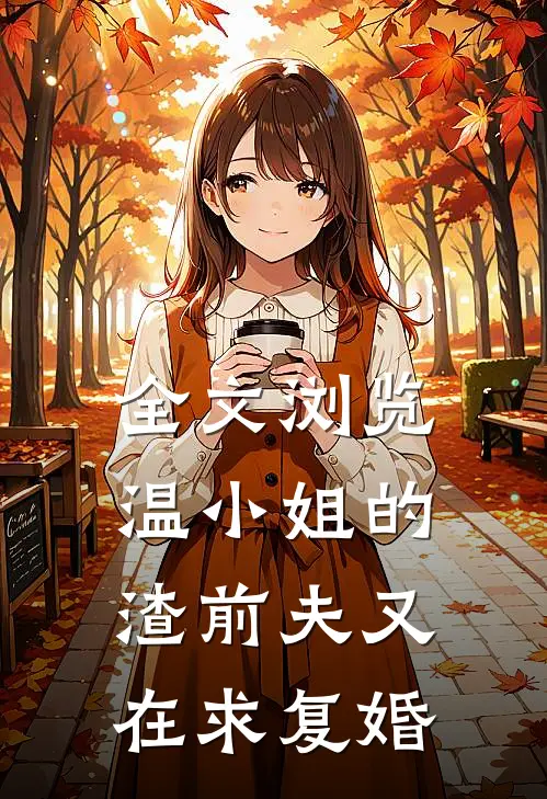 全文浏览温小姐的渣前夫又在求复婚