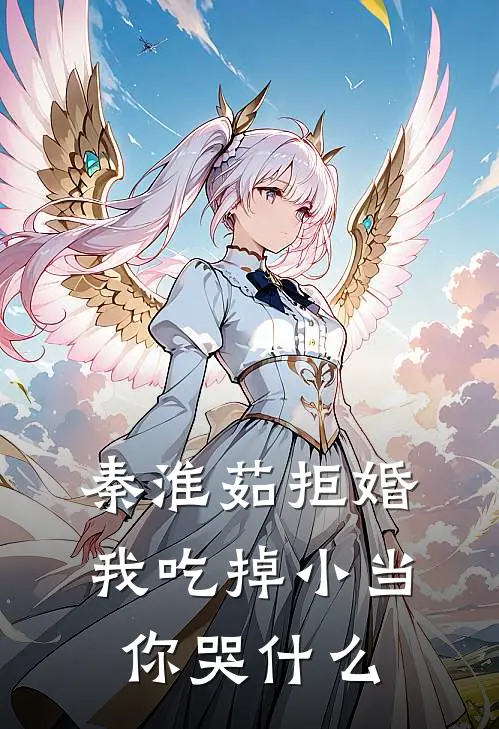 秦淮茹拒婚，我吃掉小当你哭什么