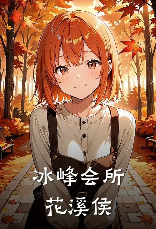 冰峰会所 花溪侯