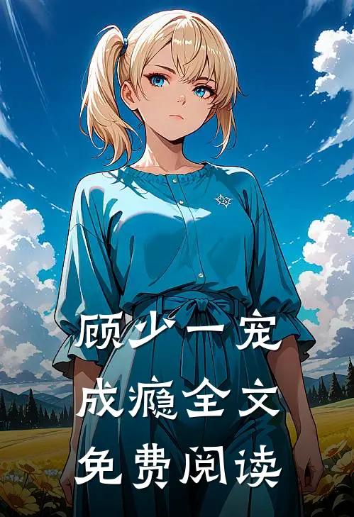 顾少一宠成瘾全文免费阅读