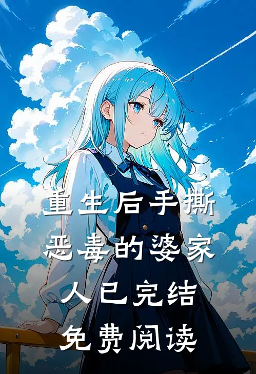 重生后手撕恶毒的婆家人已完结免费阅读