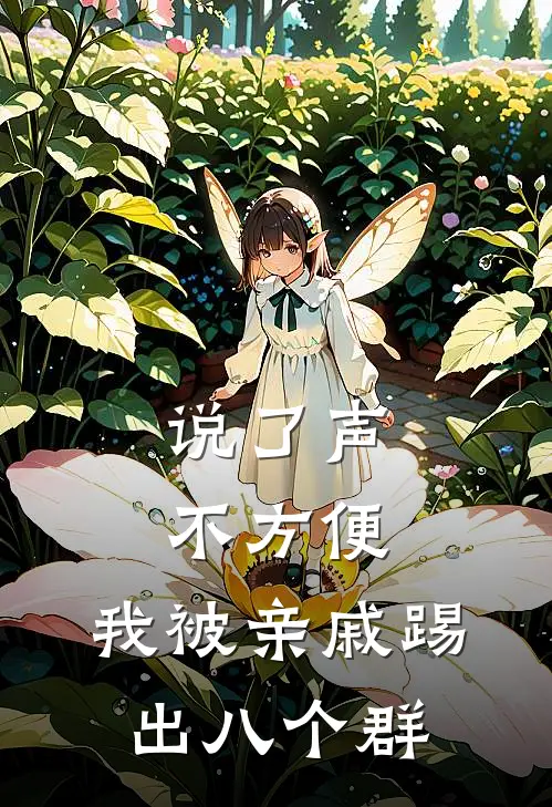 说了声不方便，我被亲戚踢出八个群