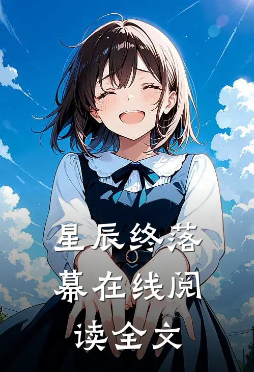 星辰终落幕在线阅读全文