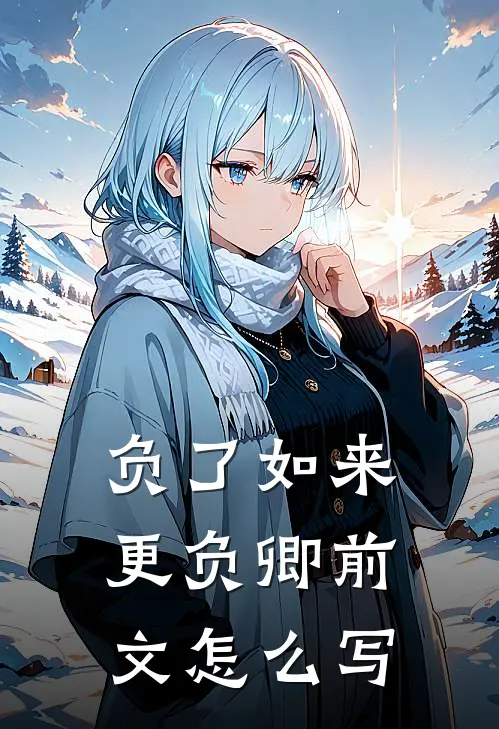 负了如来更负卿前文怎么写