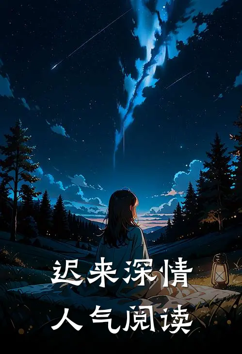 迟来深情人气阅读