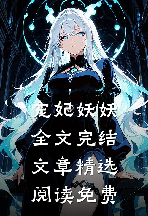 宠妃妖妖全文完结文章精选阅读免费