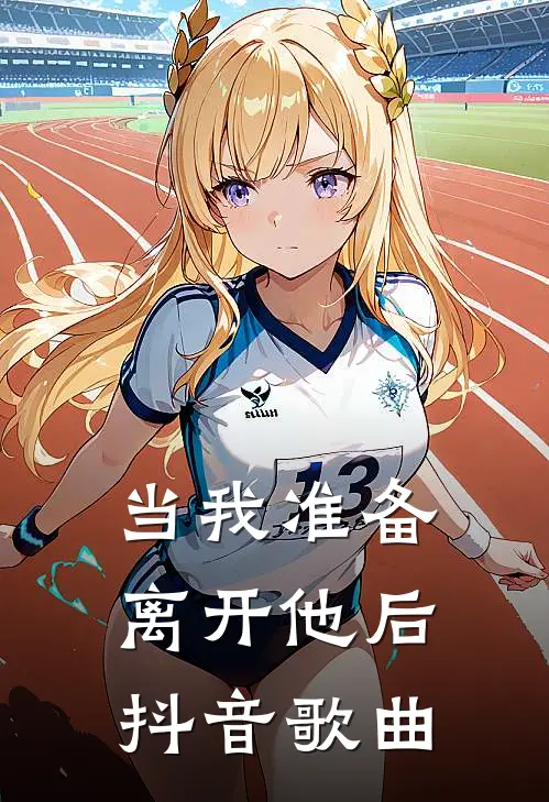 当我准备离开他后抖音歌曲