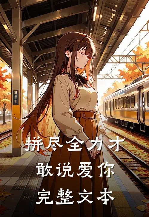 拼尽全力才敢说爱你完整文本