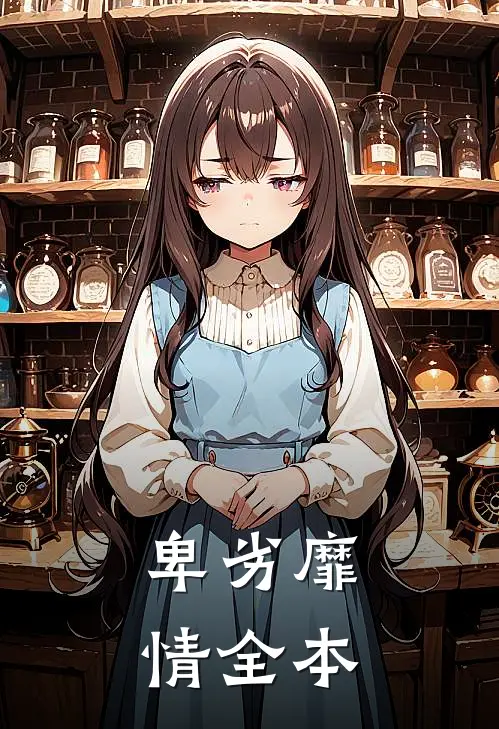 卑劣靡情全本