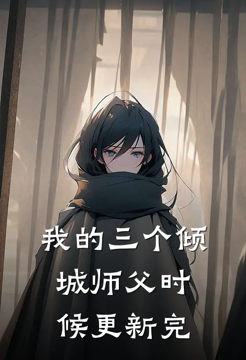 我的三个倾城师父时候更新完