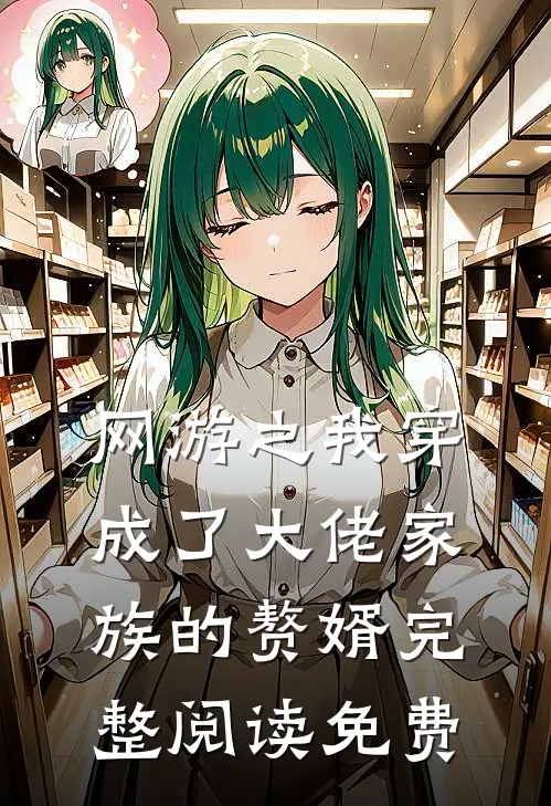 网游之我穿成了大佬家族的赘婿完整阅读免费