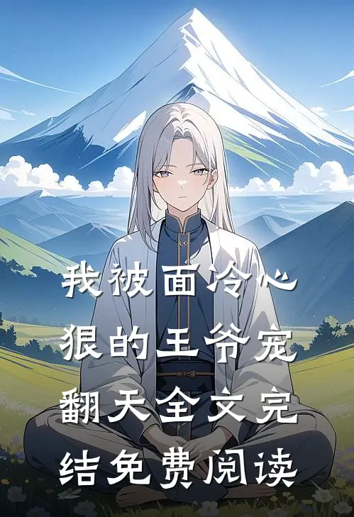 我被面冷心狠的王爷宠翻天全文完结免费阅读