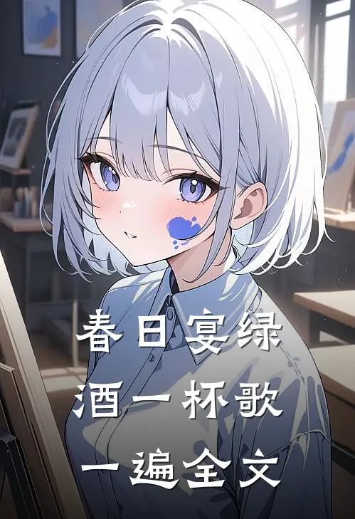 春日宴绿酒一杯歌一遍全文