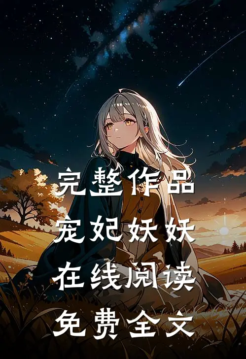 完整作品宠妃妖妖在线阅读免费全文