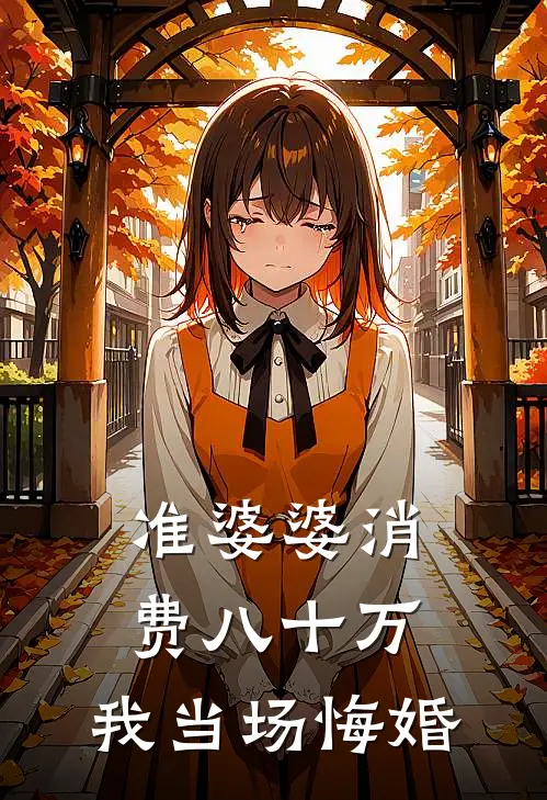 准婆婆消费八十万,我当场悔婚怎么办