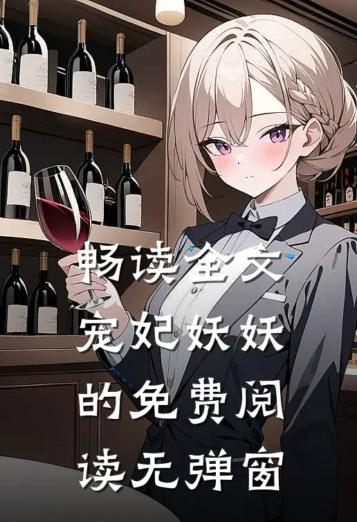 畅读全文宠妃妖妖的免费阅读无弹窗