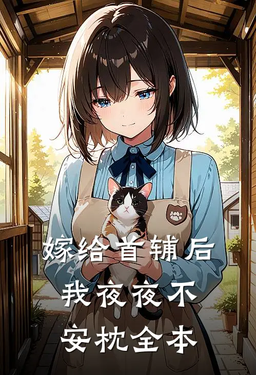 嫁给首辅后我夜夜不安枕全本