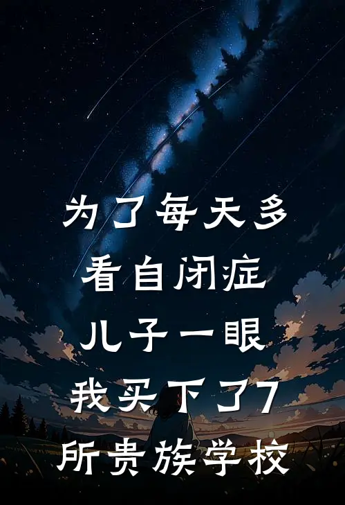为了每天多看自闭症儿子一眼，我买下了7所贵族学校