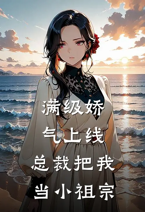 满级娇气上线，总裁把我当小祖宗