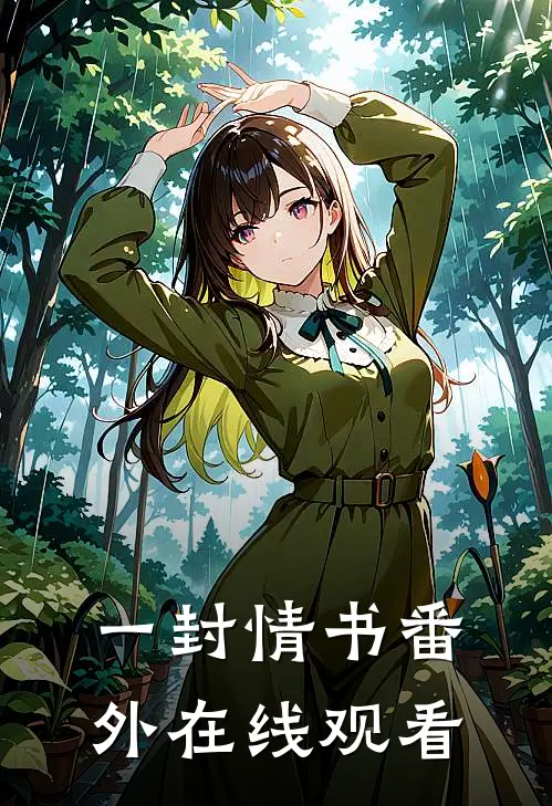 一封情书番外在线观看
