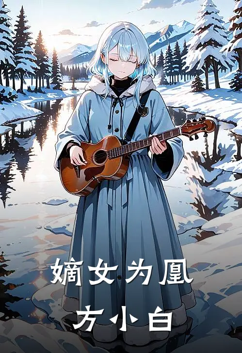 嫡女为凰方小白