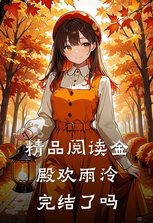 精品阅读金殿欢雨泠完结了吗