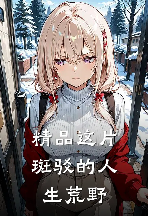 精品这片斑驳的人生荒野