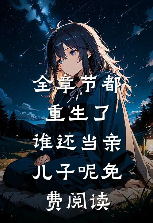 全章节都重生了,谁还当亲儿子呢免费阅读