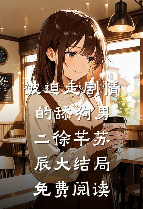被迫走剧情的舔狗男二徐芊苏辰大结局免费阅读