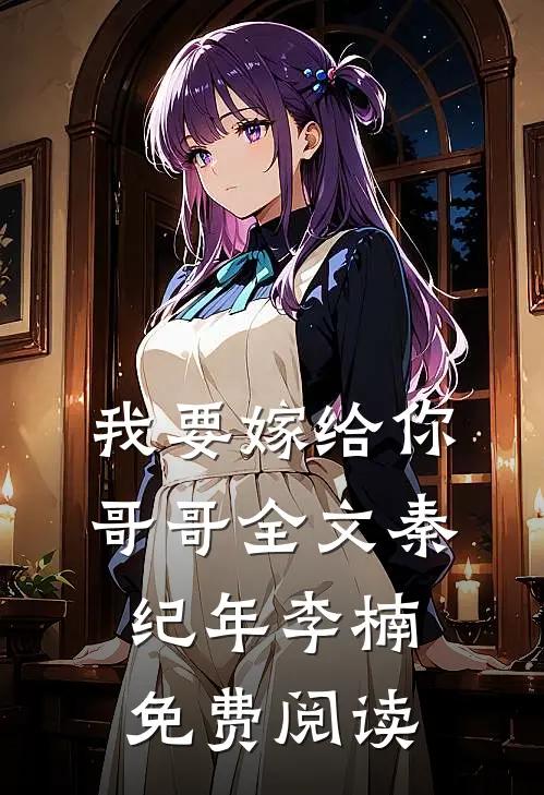 我要嫁给你哥哥全文秦纪年李楠免费阅读