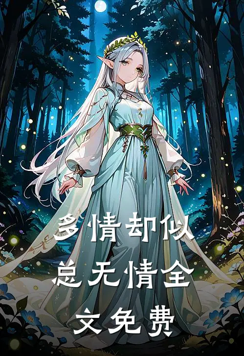 多情却似总无情全文免费