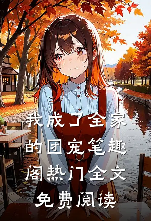 我成了全家的团宠笔趣阁热门全文免费阅读