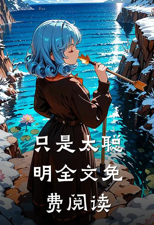 只是太聪明全文免费阅读