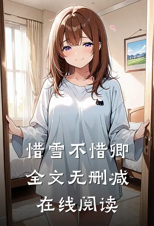 惜雪不惜卿全文无删减在线阅读