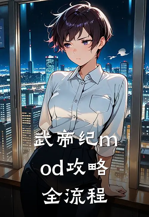 武帝纪mod攻略全流程