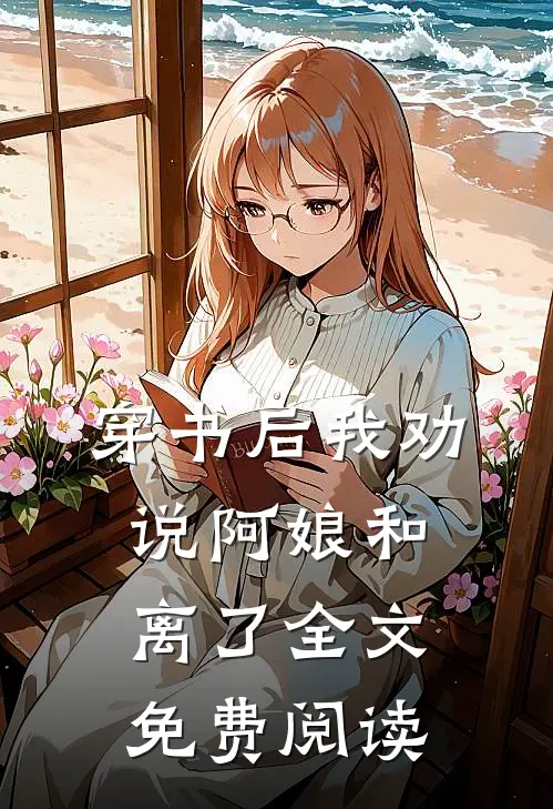 穿书后我劝说阿娘和离了全文免费阅读